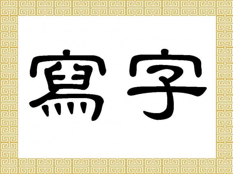 Chinese Characters: Xie Zi