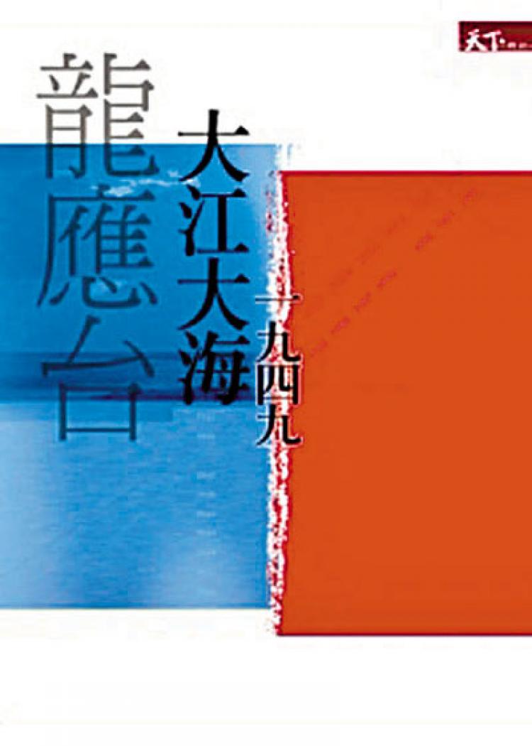 Lung Ying-tai's Big River, Big Sea--Untold Stories of 1949. (Courtesy of publisher) Lung Ying-tai's Big River, Big Sea--Untold Stories of 1949. (Courtesy of publisher)