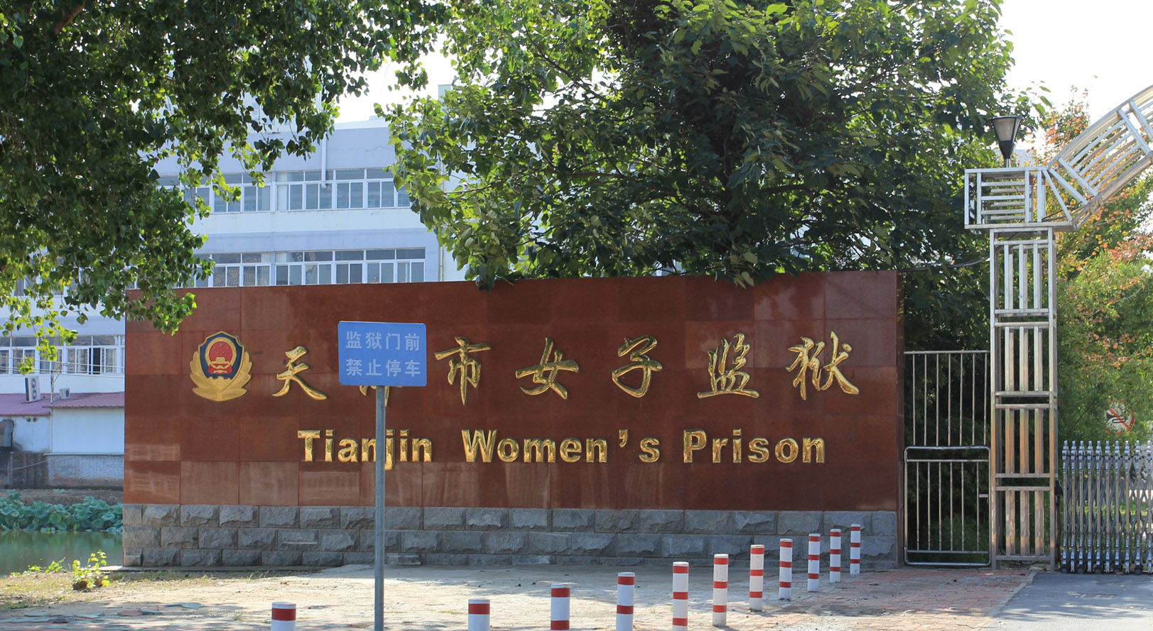The Tianjin Women's Prison, a short drive from Tianjin First Central Hospital. Practitioners jailed in the prison report being subject to blood tests. (Minghui.org)