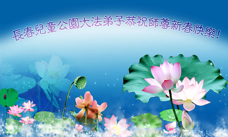 A New Year’s greeting card depicting lotus flowers sent by practitioners from Changchun, Jilin Province. (Minghui.org)