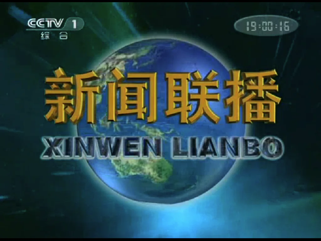 The opening shot of China Central Televisions's flagship propaganda news program, Xinwen Lianbo. (CCTV)