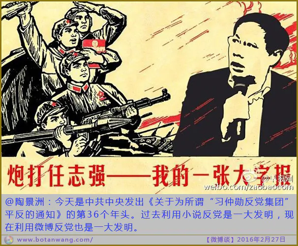 A mock Cultural Revolution-style “big character poster” attacks retired real estate tycoon Ren Zhiqiang. “Bombard Ren Zhiqiang — my first big character poster,” it says. (Botanwang)