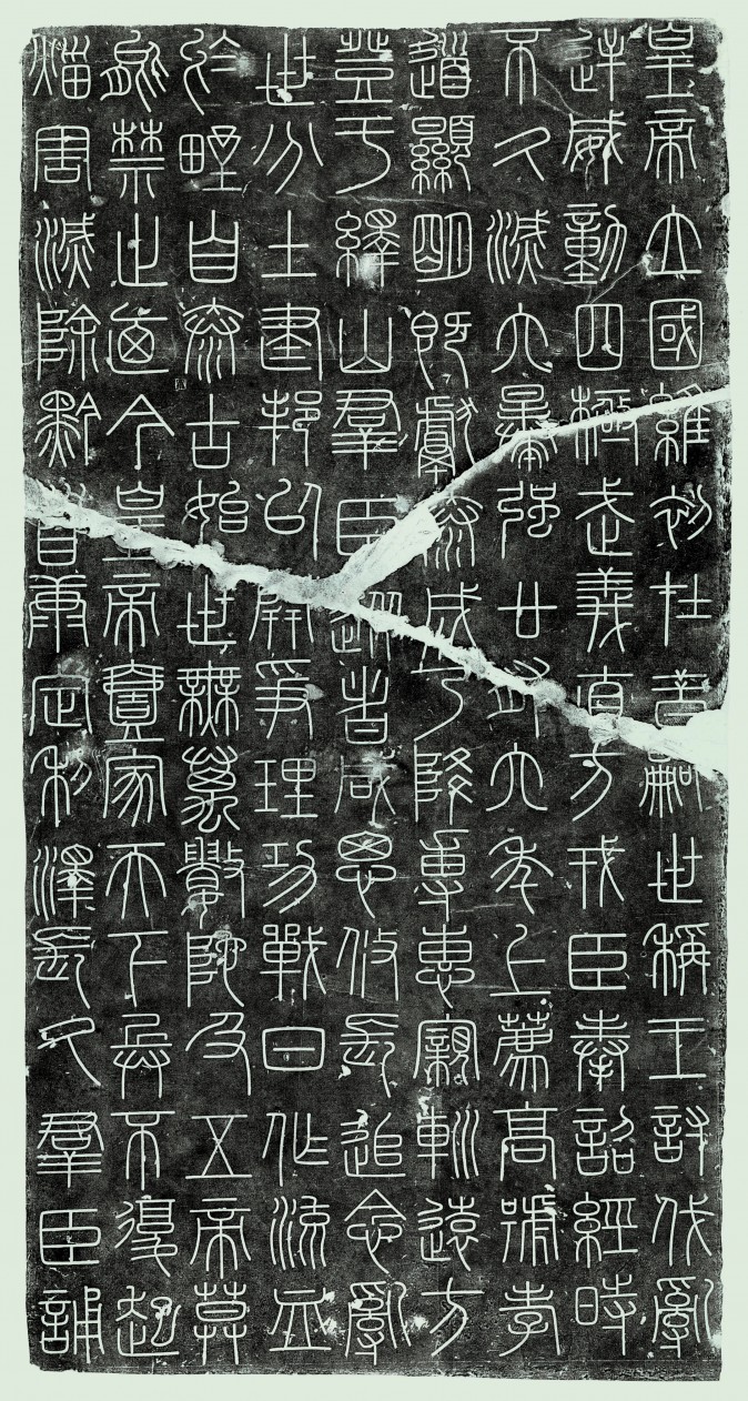 After Xu Xuan, Chinese, 916–991. After original (dated 219 B.C.) by Li Si. Inscriptions from the Stele of Mount Yi (rubbings). China, date of stele: Song dynasty (960–1279). Ink on paper, The Metropolitan Museum of Art, Seymour and Rogers Funds. (The Metropolitan Museum of Art)