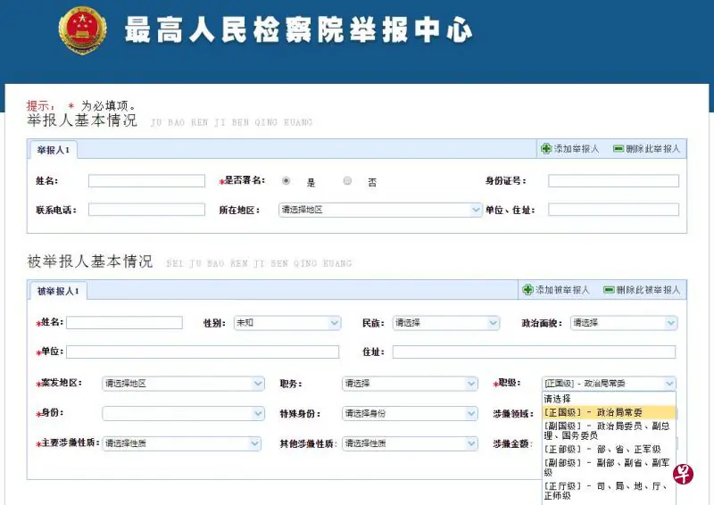 The Supreme People’s Procuratorate webpage that allows anonymous reporting of Chinese officials of all ranks, including those on the Politburo Standing Committee, on April 20, 2017. (Supreme People's Procuratorate)