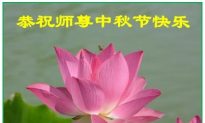 Falun Gong Practitioners in China Send Mid-Autumn Festival Greetings to Founder