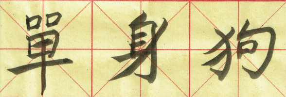 danshengou