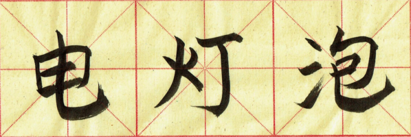 diandengpao