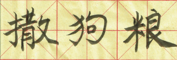 sagouliang