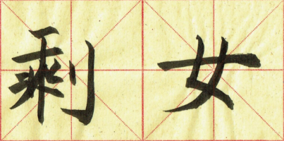 shengnv