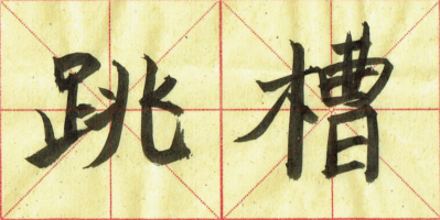 tiaocao