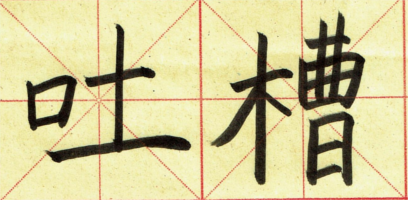 tucao