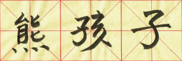 xionghaizi