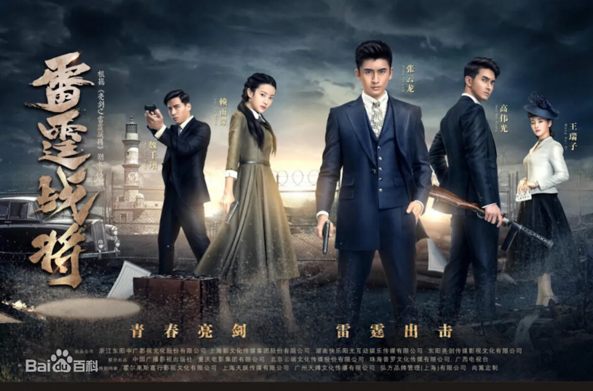 Screenshot of "Thunder Warriors" poster. (Chinese public domain baike.baidu.com)