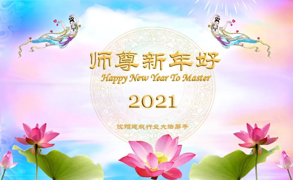 Falun Gong adherents from Shenyang, the capital of northeast China’s Liaoning Province send a Lunar New Year greeting card to the founder of Falun Gong, Mr. Li Hongzhi. (Courtesy of Minghui.org)