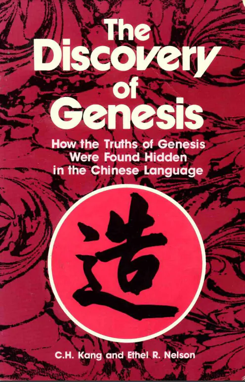 Does the Chinese language confirm events in the Bible?
