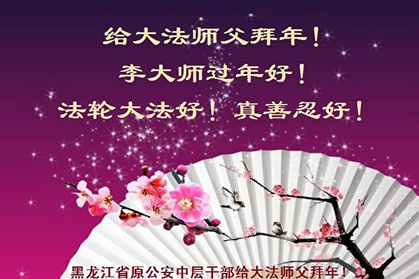 A 2022 Chinese New Year greeting card from a former public security official in China to the founder of Falun Gong, Mr. Li Hongzhi. (Courtesy of Minghui.org)