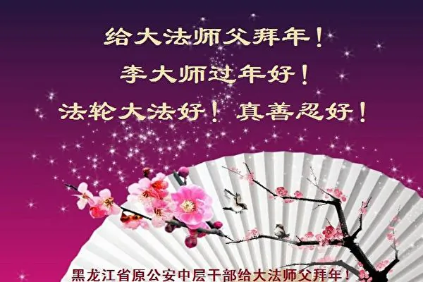 Founder of Falun Gong Receives Greetings From Mainland Chinese People on Chinese New Year