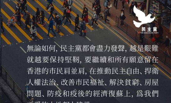Hong Kong Democratic Party’s Declaration Statement Indicates That It Will Not Give up but Will Continue to Speak Out, Calling for the Release of Political Prisoners to Mend the Sorrow