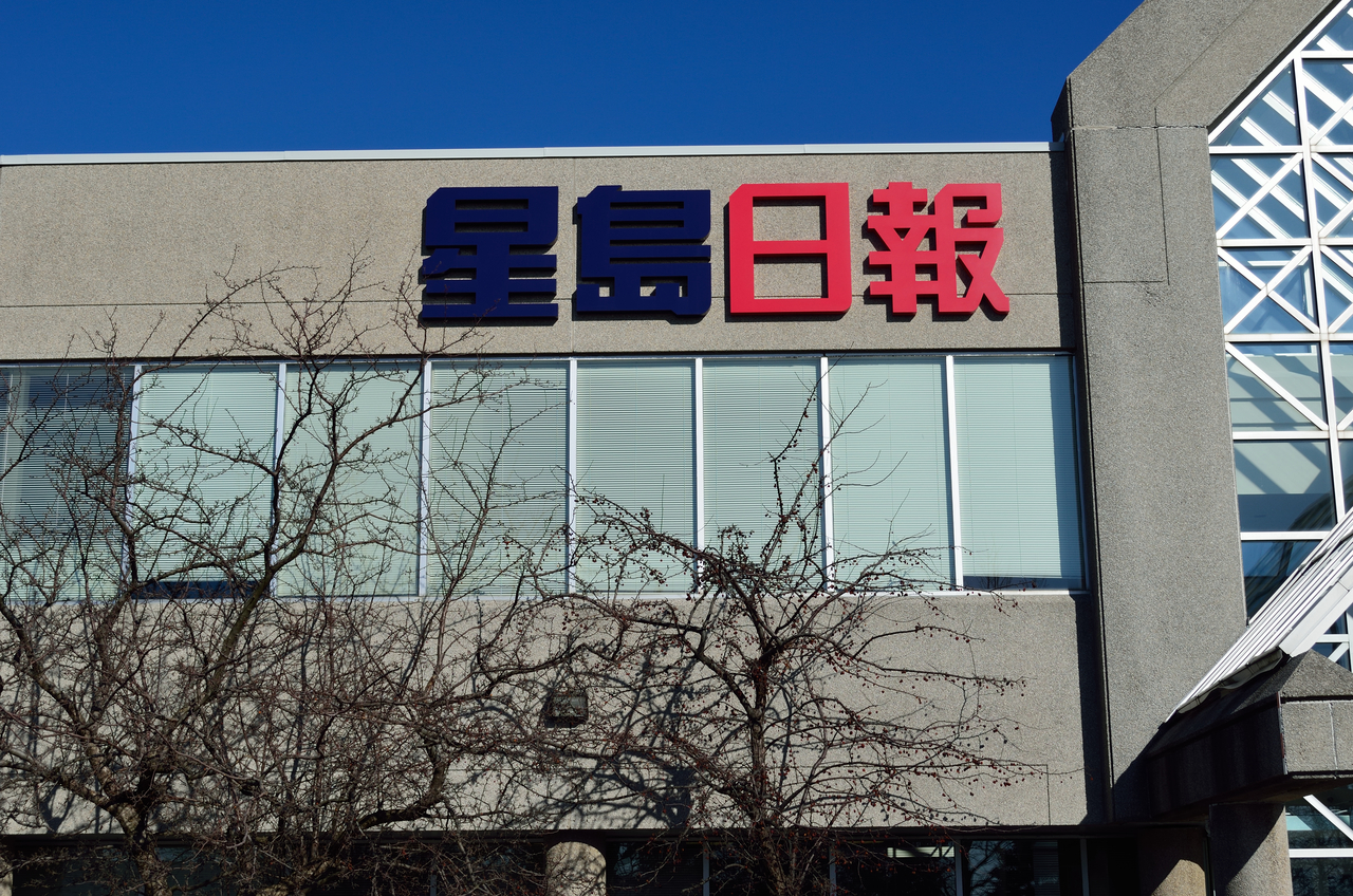 Sing Tao: Paper Registered as Beijing's 'Foreign Agent' in US Prints Last Issue in Canada - Vimarsana News