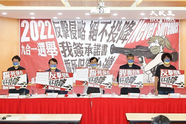 Several Taiwanese civil organizations called on all candidates for the November nine-in-one elections to sign the "Defend Taiwan and Never Surrender" pledge in a joint press conference in Taipei on Sept. 5, 2022. (Shih-chieh Lin/The Epoch Times)