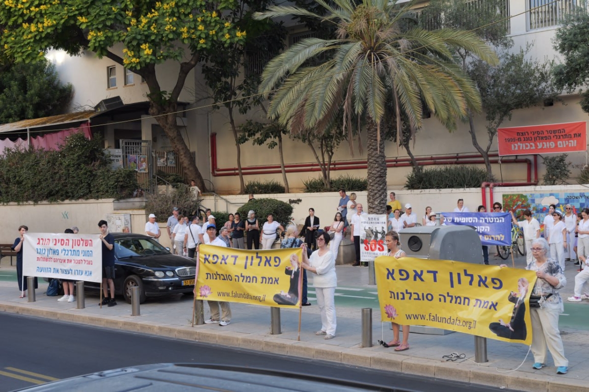 NextImg:Israelis Call for an End to the Persecution of Falun Gong in China
