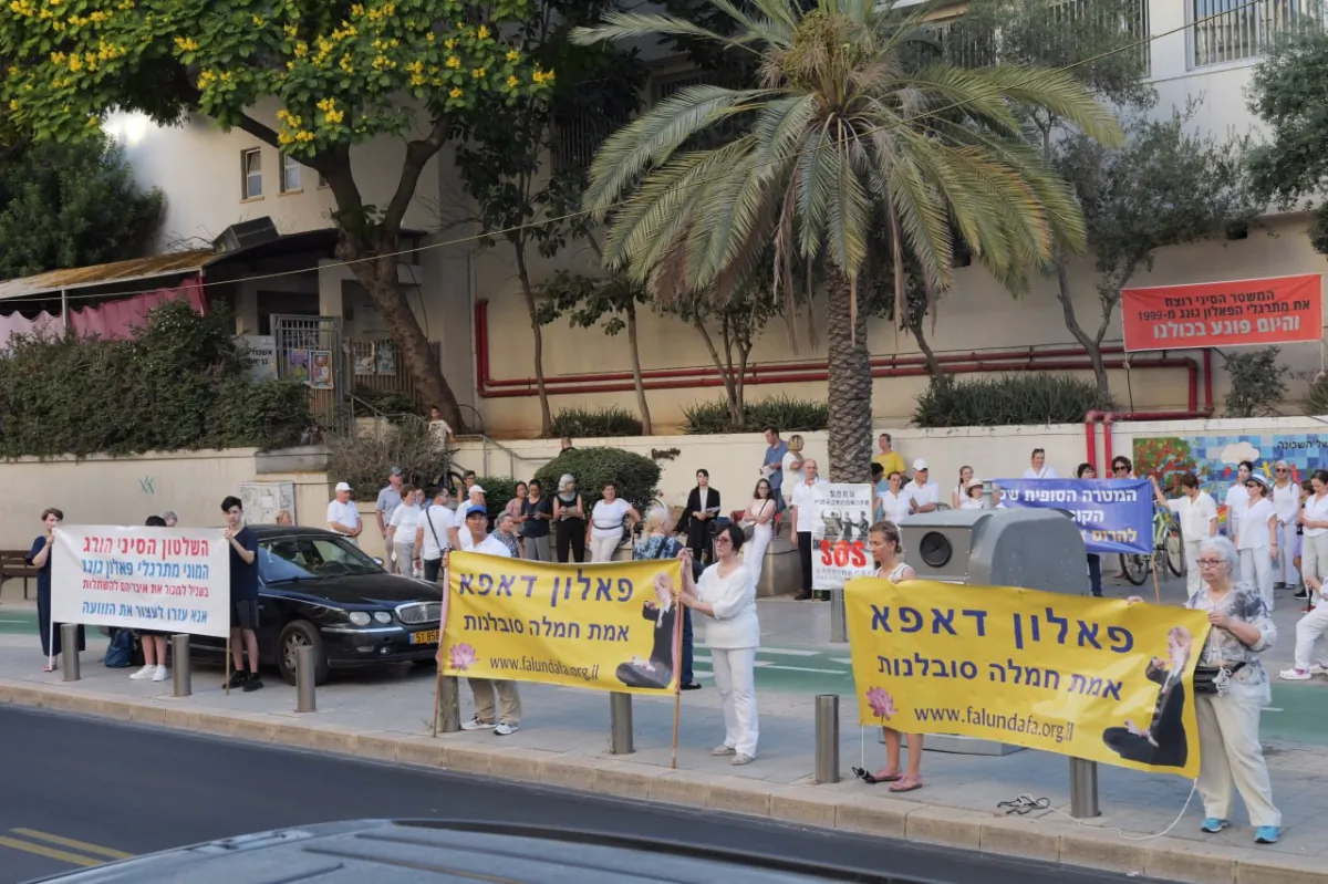 A rally to mark 24 years of the persecution of Falun Gong, Tel Aviv, Israel, on July 20, 2023. (Courtesy of Mordechai Tor)