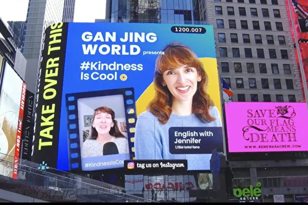 Gan Jing World promotes a 'Kindness is Cool' video contest on the electronic advertising wall in Times Square. (Shang Jing/New Tang Dynasty TV)