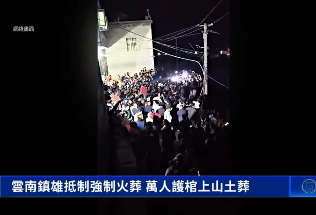 Thousands gather in Jianshan Township and successfully escort the coffins of two elderly residents up the mountain for burial on the evening of Sept. 14, 2026. Yunnan’s Zhenxiong County has imposed mandatory cremation in 14 townships, sparking resistance among residents. (Screenshot by NTD)